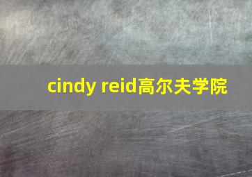 cindy reid高尔夫学院